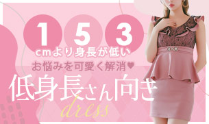 身長が低い人にオススメキャバドレス
