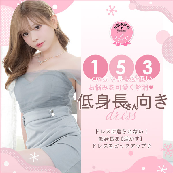 低身長の方におすすめキャバドレス