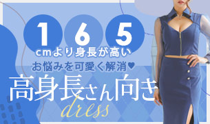 身長が高い人にオススメキャバドレス