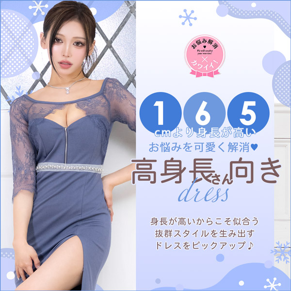 高身長の方におすすめキャバドレス