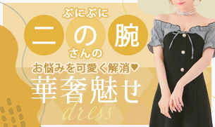 二の腕がきになる人にオススメキャバドレス