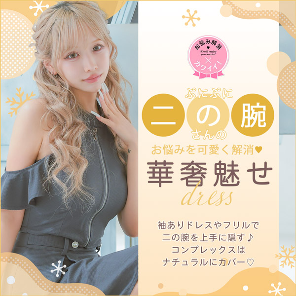 二の腕が気になるの方におすすめキャバドレス