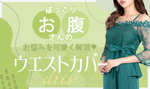 お腹まわりがきになる人のためのキャバドレス