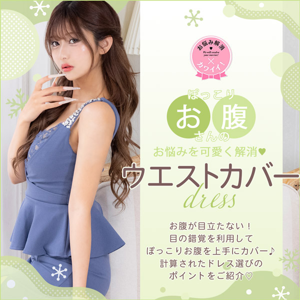 お腹周りが気になる方におすすめキャバドレス