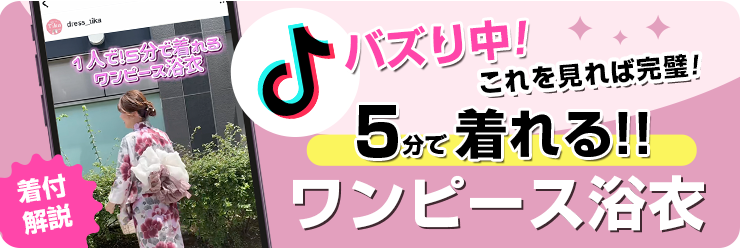 2分で着られる！着用動画