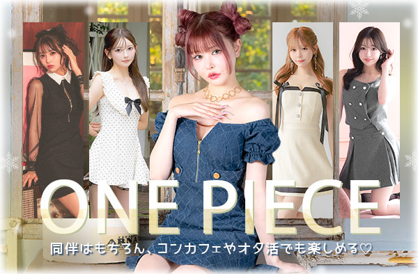 私服にも着れる万能ドレス