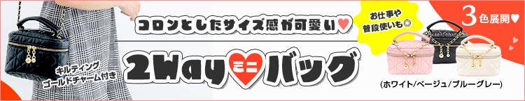 合わせ買いにおすすめのプチプラミニバッグ