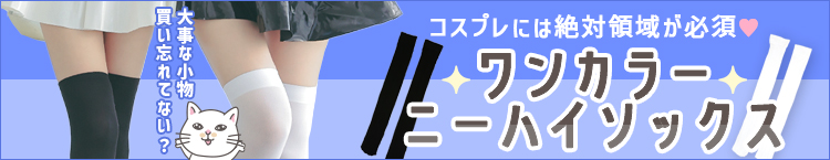 ワンカラーニーハイソックスを合わせてコスプレをもっと可愛く