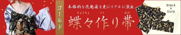 合わせ買いにおすすめのゴールド蝶々作り帯