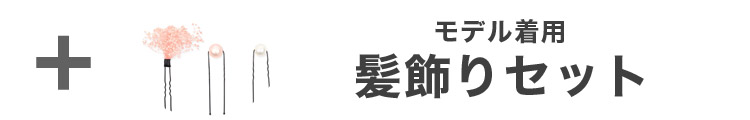 合わせ買いにおすすめのパール飾り帯紐