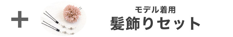 合わせ買いにおすすめのパール飾り帯紐