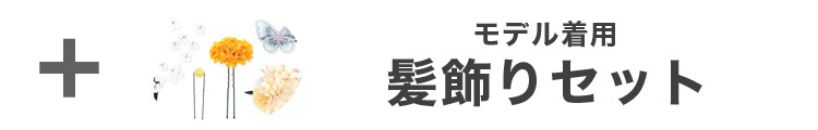 合わせ買いにおすすめのパール飾り帯紐
