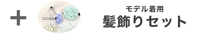 合わせ買いにおすすめのパール飾り帯紐