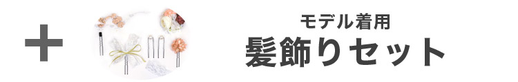 合わせ買いにおすすめのパール飾り帯紐