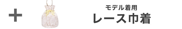 合わせ買いにおすすめの飾り兵児帯