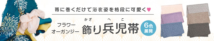 合わせ買いにおすすめのオーガンジー飾り兵児帯