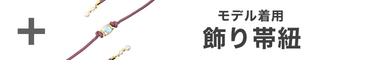 合わせ買いにおすすめのパール飾り帯紐