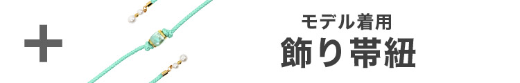 合わせ買いにおすすめのパール飾り帯紐