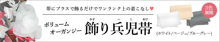 合わせ買いにおすすめのオーガンジー飾り兵児帯