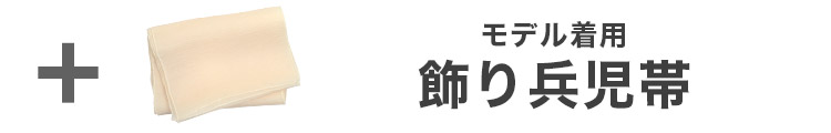 合わせ買いにおすすめのオーガンジー飾り兵児帯