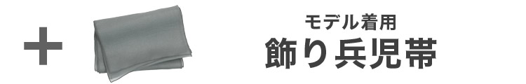 合わせ買いにおすすめのオーガンジー飾り兵児帯