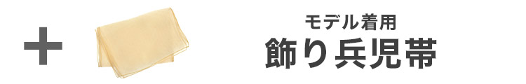合わせ買いにおすすめのオーガンジー飾り兵児帯