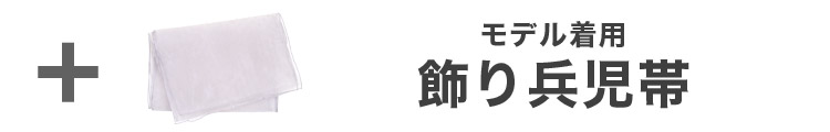 合わせ買いにおすすめのオーガンジー飾り兵児帯
