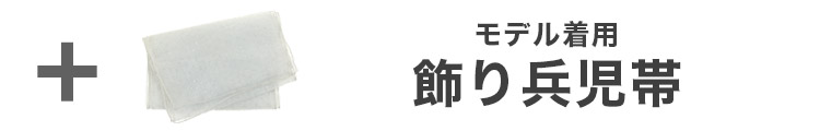 合わせ買いにおすすめのオーガンジー飾り兵児帯