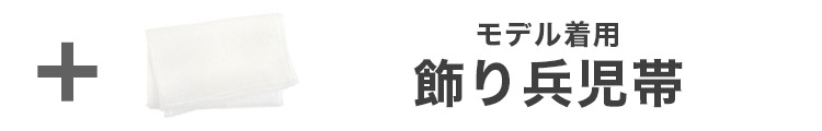 合わせ買いにおすすめのオーガンジー飾り兵児帯