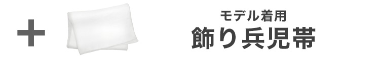 合わせ買いにおすすめのオーガンジー飾り兵児帯