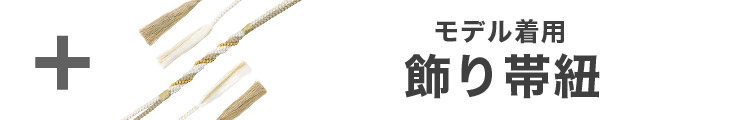 合わせ買いにおすすめのパール飾り帯紐