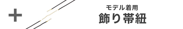 合わせ買いにおすすめのパール飾り帯紐