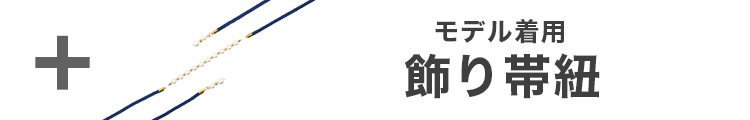 合わせ買いにおすすめのパール飾り帯紐