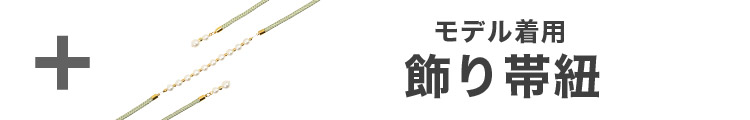合わせ買いにおすすめのパール飾り帯紐