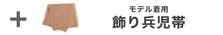 合わせ買いにおすすめの飾り兵児帯