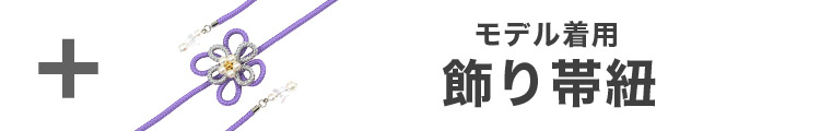 合わせ買いにおすすめのパール飾り帯紐