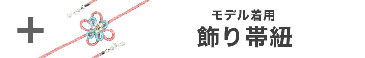 合わせ買いにおすすめのパール飾り帯紐