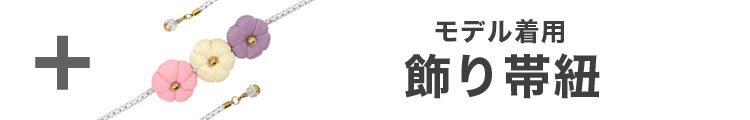 合わせ買いにおすすめの飾り帯紐