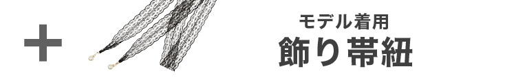 合わせ買いにおすすめのパール飾り帯紐