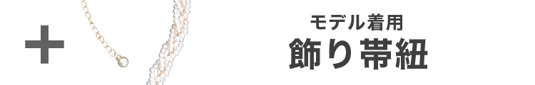 合わせ買いにおすすめのパール帯紐