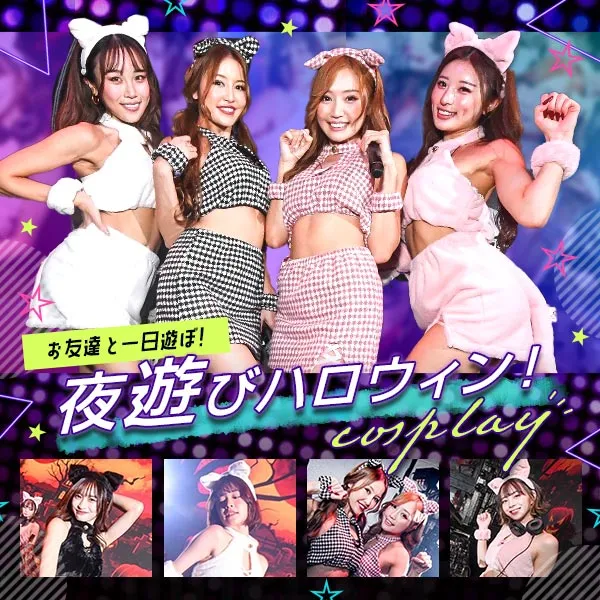 渋ハロやDハロ、ハロウィンの夜は外で遊ぶ