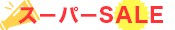 パーティースーパーセール
