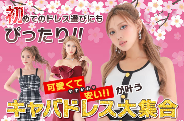 2,900円以内ドレス