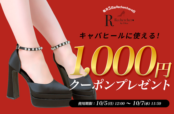 毎月5日はRechercherの日 48時間限定クーポン
