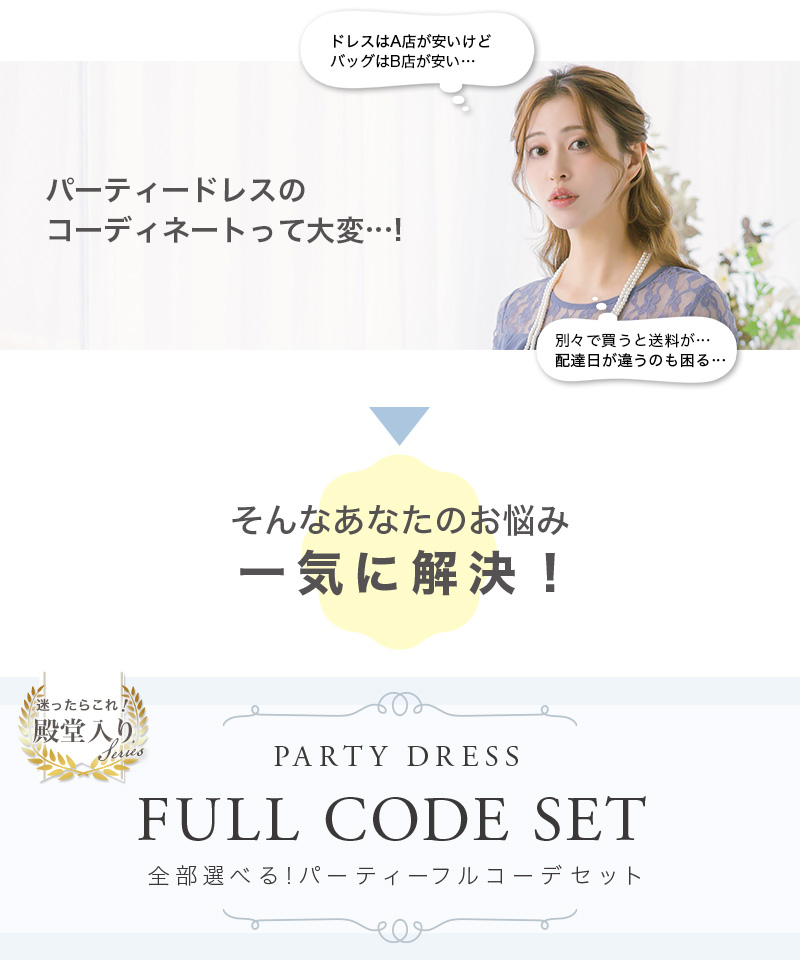 パーティードレスフルコーデSET