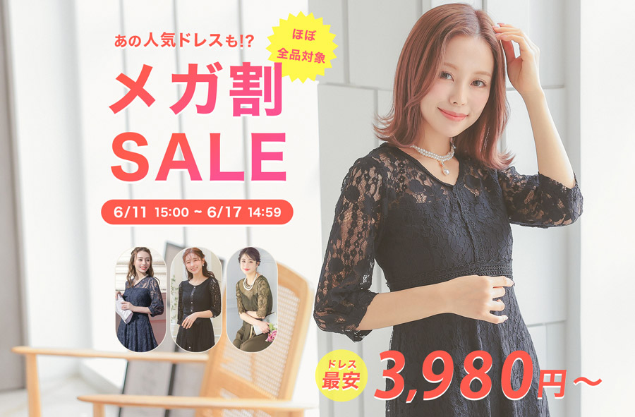 メガ割SALE
