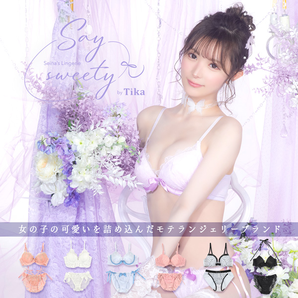 聖菜プロデュースランジェリー