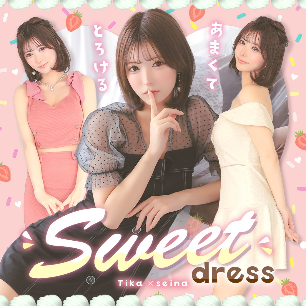 甘くてとろけるSWEETドレス