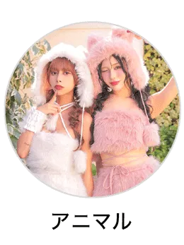 アニマルコスプレ