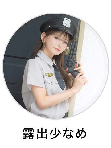 露出少なめコスプレ